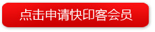 點(diǎn)擊申請快印客會(huì )員